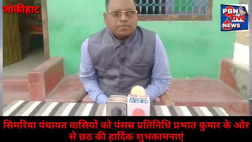 पलासी: सिमरिया पंचायत समिति सदस्य प्रतिनिधि प्रभात कुमार की जानिब लोक आस्था का महापर्व छठ की ढेर सारी शुभकामनाएं
#jokihatnews