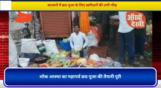 पूर्णिया पूर्व: गया आमस में छठ घाटों सहीत बाजारों में छठ की तैयारी  जोरों पर #आमस #गया #बिहार #अँखोदेखि #ankhodekhi﻿﻿@﻿@