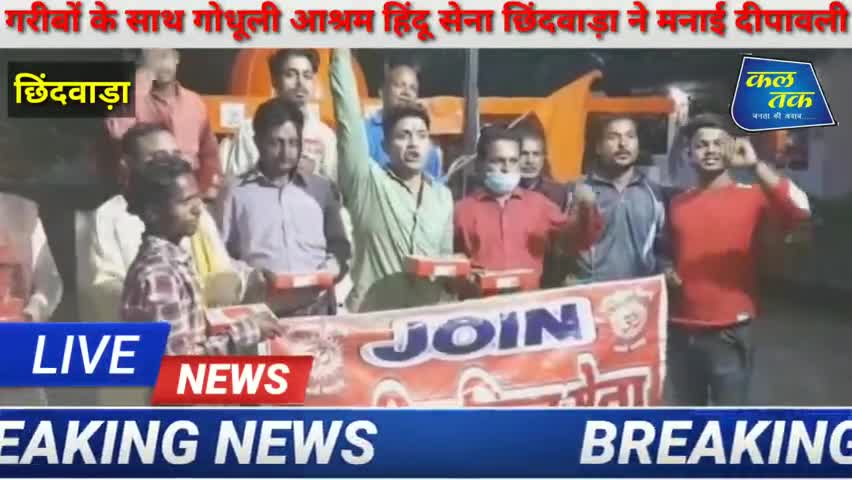 छिंदवाड़ा: हिन्दू सेना ने मनाया गरीबो के बीच दीपावली
देखे 
#publickipahel 
#publickipehal