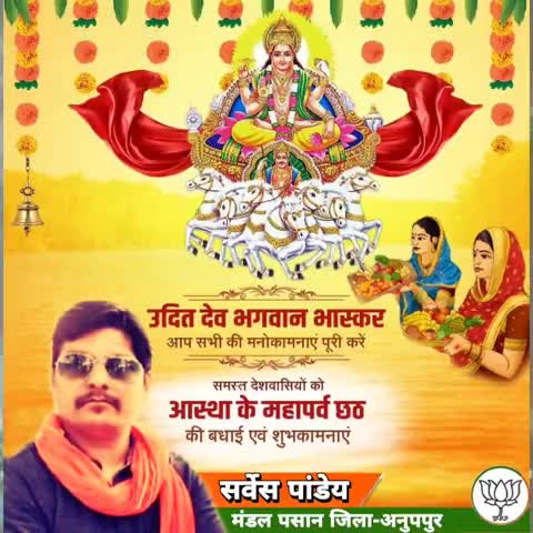 अनूपपुर: #सूर्य_उपासना व लोक आस्था के महापर्व '#छठ_पूजा' के पावन अवसर पर आप सभी को #हार्दिक शुभकामनाएं।