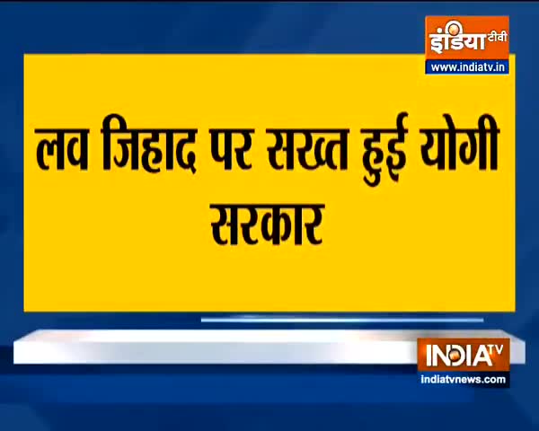 यूपी गृहविभाग ने #भेजा_प्रस्ताव।
#लव_जेहाद पर योगी #सरकार_सख्त।
#कड़ा_कानून बनाने की #तैयारी।