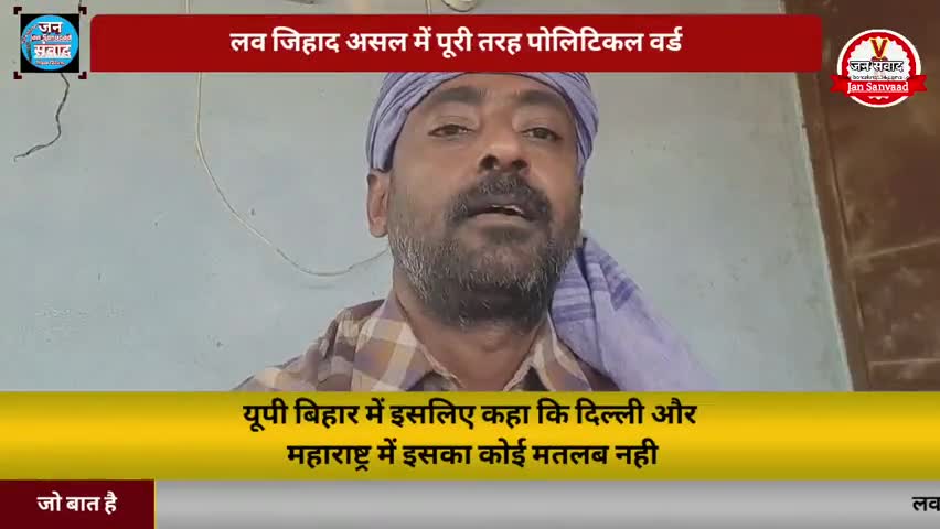 #LoveJihaad शब्द जो सिर्फ उत्तरपूर्व बिहार में महत्व रखता है दक्षिण बिहार में महत्वहीन हो जाता है
#लव_जिहाद #jobaathai