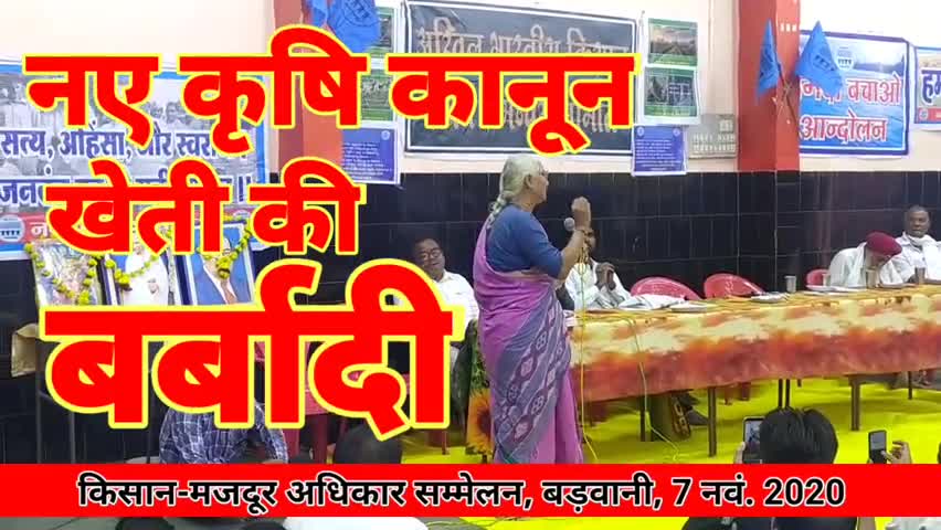रतलाम: नए केंद्रीय #कृषि_संबंधी_कानून किसानों की बर्बादी की इबारत कहा नर्मदा बचाओ आंदोलन नेत्री सुश्री #मेधा_पाटकर ने