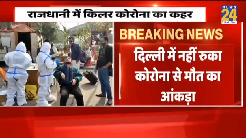 #4_दिन_से_लगातार 100 से अधिक मौत।
दिल्ली में कोरोना का #कहर बढ़ता जा रहा है।
#सावधानी_ही_बचाव_हैं।