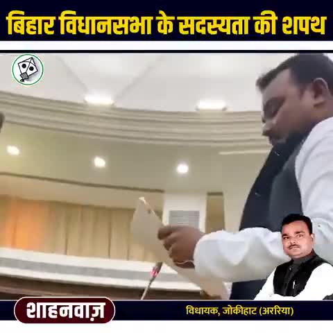 जोकीहाट - बिहार से #aimimpartybihar  के नवनिर्वाचित विधायक शाहनवाज ने शपथ ग्रहण किया।
#aimimbihar