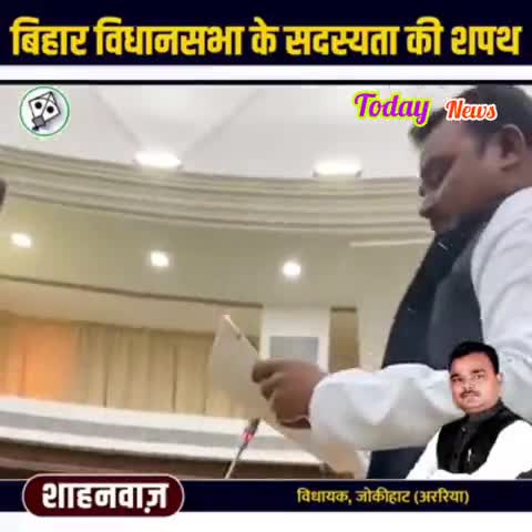 पलासी: #Aimim जोकीहाट विधायक #शाहनवाज ने बिहार #विधानसभा में उर्दू में  #शपथ लिया
#jokihat #aimim #amour #bihar #india #news