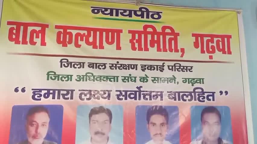 गढ़वा: शहर के कचहरी रोड स्थित बाल कल्याण समिति में बच्चे के लिए हुआ तनाव #बच्चा