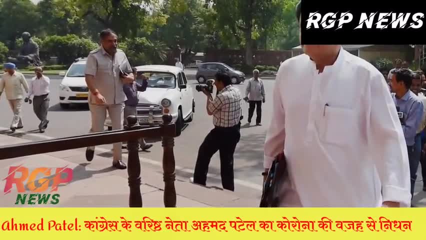 बीदासर: कांग्रेस के वरिष्ठ नेता #अहमद_पटेल का कोविड-19 के चलते निधन, PM modi सहित सभी बड़े नेताओं ने दी श्रद्धांजलि