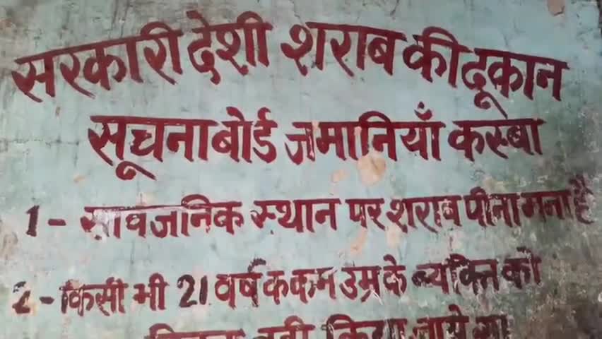 ज़मानिया: एमएलसी चुनाव को लेकर जमानियां में 29 नवंबर की शाम 5 बजे से 1 दिसंबर तक बंद रहेंगी शराब की सभी दुकानें #MLC_चुनाव