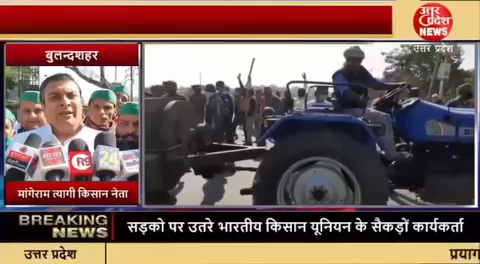 बुलंदशहर: #बुलन्दशहर किसान यूनियन नेताओं ने खुर्जा में NH91 किया जाम कृषि संशोधन विधेयक के विरोध में चक्का जाम करने निकले हैं किसान