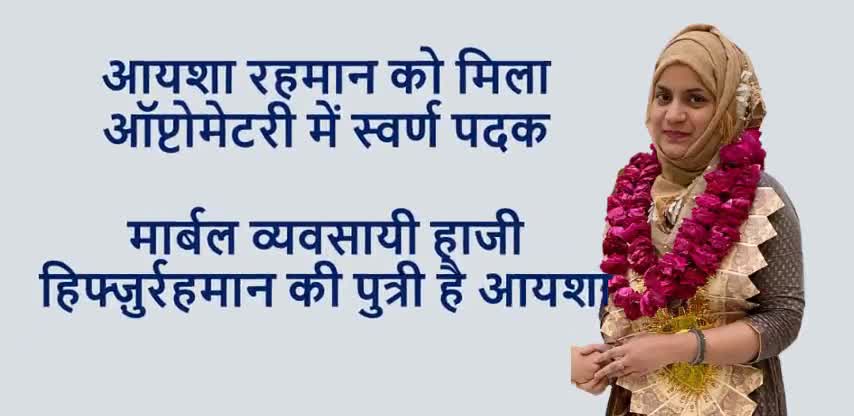 मकराना: सुशांत युनिवर्सिटी के #दीक्षांत समारोह में #मकराना की लाडली आयशा हिफ़्जुर्रहमान को मास्टर ऑफ ऑप्टमेट्री में स्वर्ण पदक