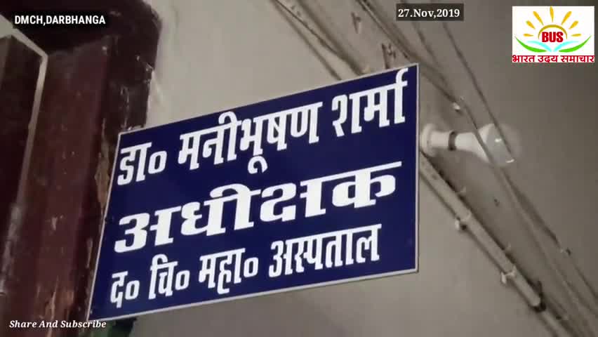 दरभंगा: दरभंगा के डीएमसीएच में जहां सूअरों का बसेरा था वहां वृक्षारोपण

#Dmch #Darbhanga #hayaghat #Baheri #Bihar #Nitishkumar