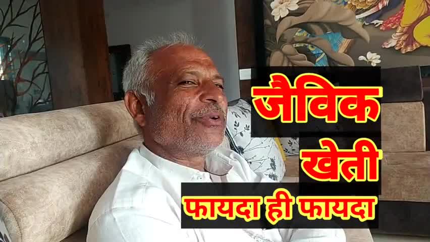 रतलाम नगर: #जैविक_खेती फायदे का धंधा। #रासायनिक_खेती से #किसानों_की_आय_दोगुनी करना असंभव -जैविक किसान बाबुलाल गोपालजी काग