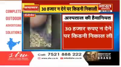 #पीलीभीत - गंजेड़ी सरकार का रामराज ??
30 हजार रुपए न देने पर बरेली के #बैग_हॉस्पिटल के डाक्टरों ने #किडनी निकाल ली मासूम