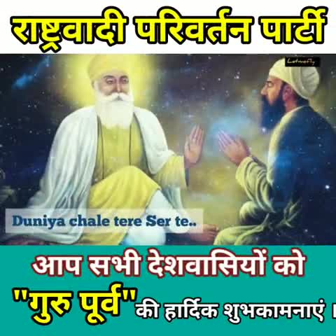 "#गुरु #नानक #देव जी" के 551 वें #प्रकाश #पर्व की सभी देशवासियों को पार्टी की तरफ से शुभकामनाए । #RPP #RSO