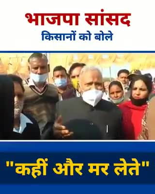 टोंक: भाजपा सांसद Rattan Lal Kataria जी किसानों को बोले - "कहीं और मर लेते"

#ShameOnBJP