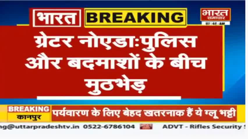 #GreaterNoida- पुलिस और बदमाशों के बीच मुठभेड़, एक बदमाश को लगी गोली, एक फरार.
