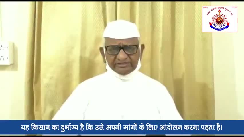 #Delhi_farmers_movement, दिल्ली किसान आंदोलन को देश के वरिष्ठ समाजसेवी अन्ना हजारे का समर्थन।दिया बड़ा बयान,देखें वीडियो