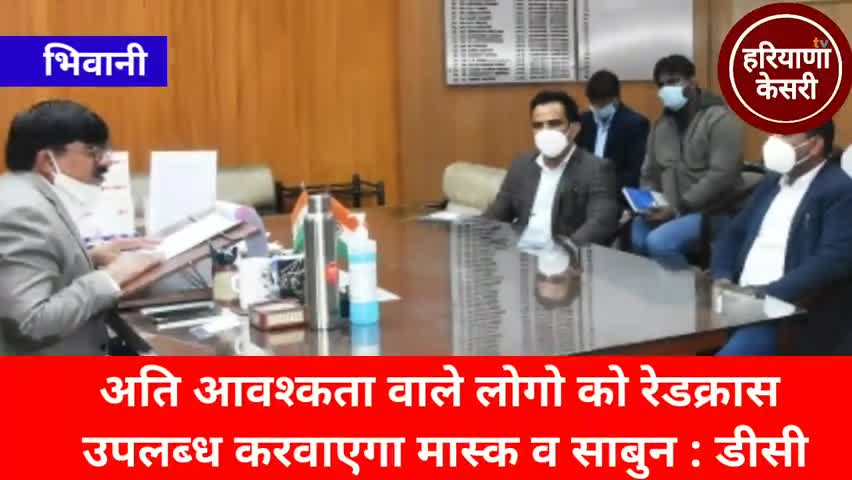 अति आवश्यकता वाले लोगों को रेडक्रॉस उपलब्ध करवाएगा मास्क व साबुन: जयवीर आर्य #भिवानी #हरियाणा #haryana_kesari_news