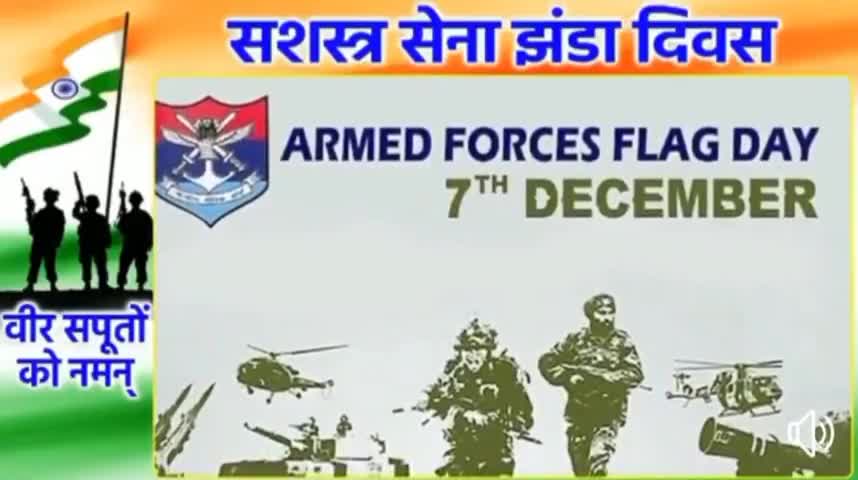 #ArmedForcesFlagDay पर जवानों वाह उनके परिवारों के अदम्य साहस को सलाम।

#FlagDay #ArmedForceFlagDay2020