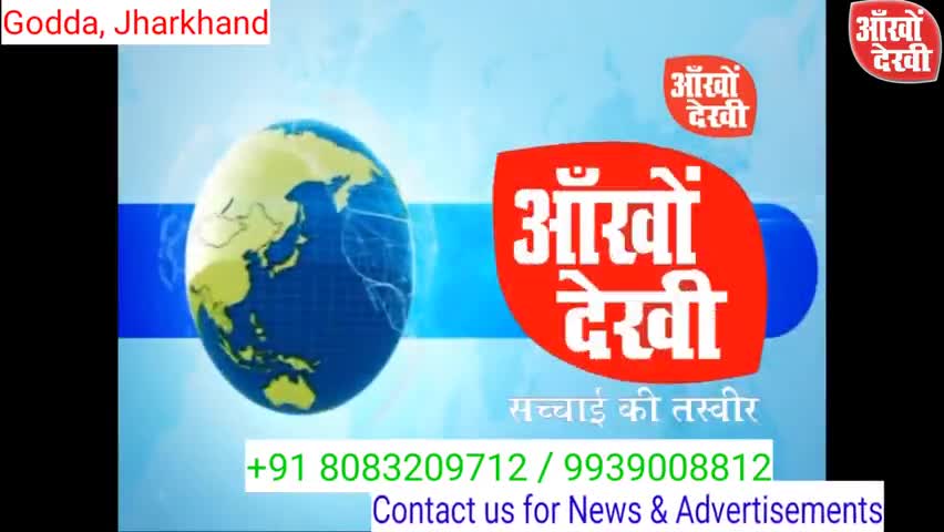 गोड्डा: 8 दिसम्बर को भारत बन्द का एलान गोड्डा में भी, #प्रदीप यादव MLA