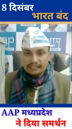 किसानों के #8_दिसंबर_भारत_बंद को AAP मध्यप्रदेश का समर्थन। #farmersprotest