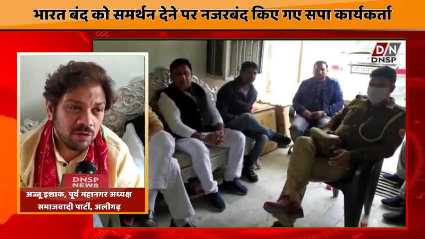कोल: #Aligarh : किसान आंदोलन के #भारत_﻿बंद को समर्थन देने पर नजरबंद किए गए सपा कार्यकर्ता
﻿