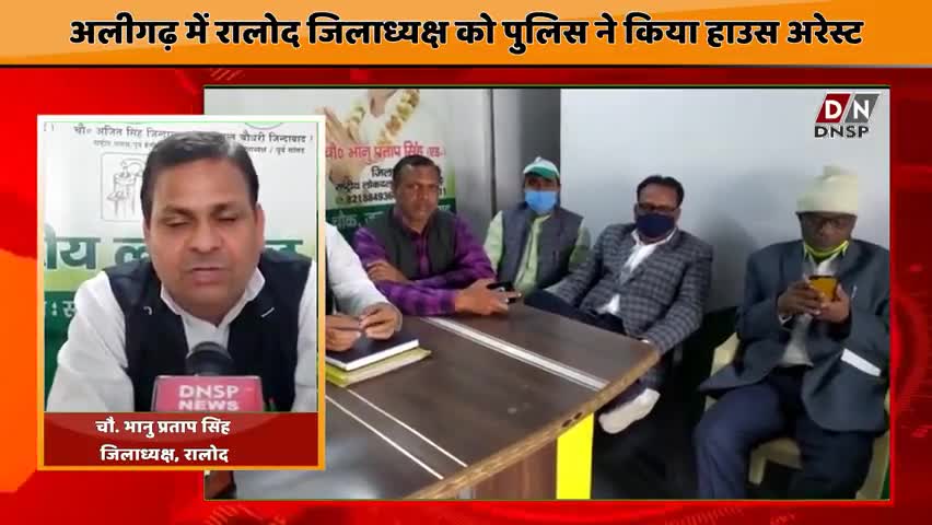 कोल: #Aligarh #अलीगढ़ में रालोद जिलाध्यक्ष को पुलिस ने किया #हाउस_अरेस्ट, जिला कार्यालय से ही #भारत_बंद को दिया समर्थन