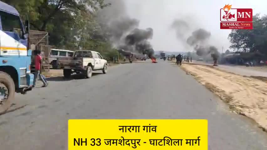 गोलमुरी-सह-जुगसलाई: #भारत_बंद #NH33 #Jharkhand 

NH 33 ( जमशेदपुर - घाटशिला मार्ग ) के नारगा गांव में कृषि कानूनों के विरोध में चक्का जाम