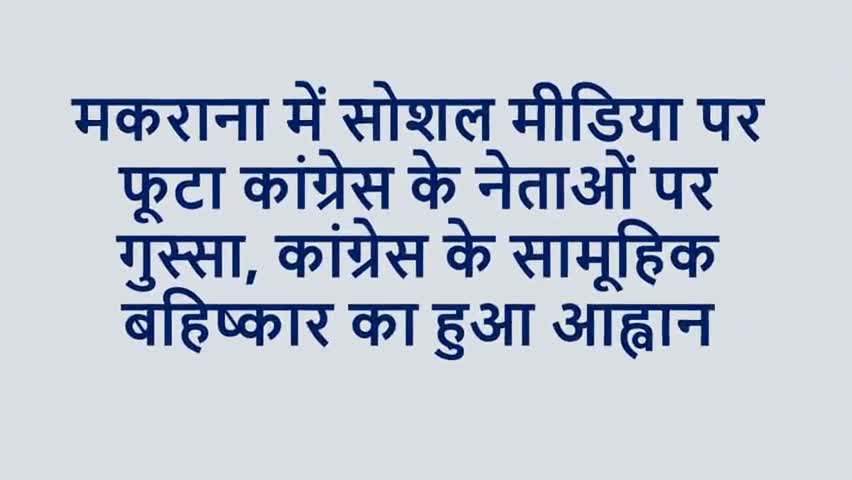 मकराना: मकराना में कांग्रेस के बहिष्कार की धमकी, जिलाध्यक्ष को देनी पड़ी सफाई
#मकराना #कांग्रेस