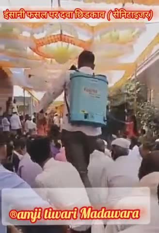 यह भारत है हर एक समस्या का उपाय हे 
इंसानी फसल पर दवा छिडकाव 
अनोखा सेनिटाइजर 
#शादी #लाकडाउन #सेनिटाइजर #कोराना