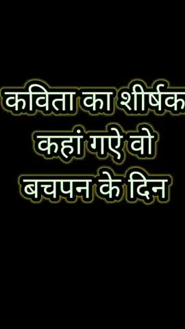 कविता शीर्षक
कहा गए वो बचपन के दिन
यदि आप भी ऐसी वेफिकर, सरारती भरी बचपना गुजारे है तो इस वीडियो को लाईक कीजिएगा#बचपन
