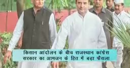 किसान आंदोलन के बीच राजस्थान सरकार का बड़ा फैसला 
#keshar_congress