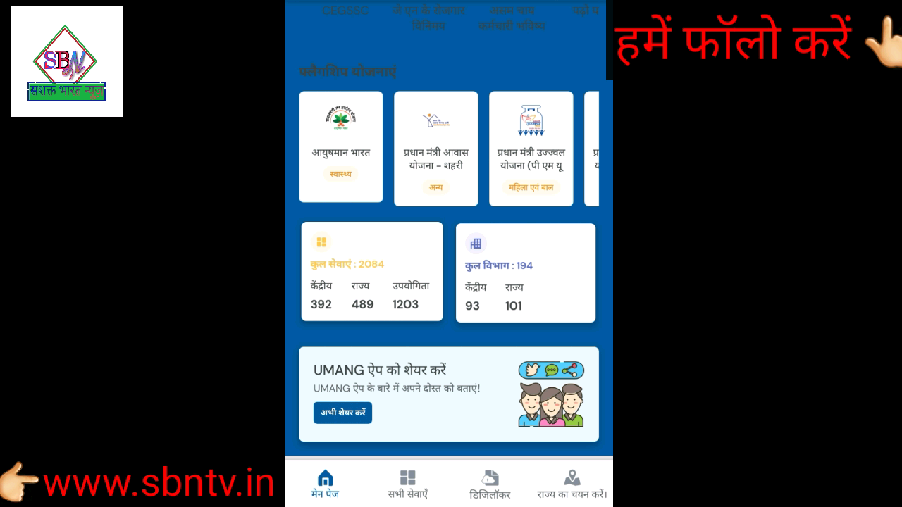 सभी नई सरकारी योजनाओं की जानकारी एक साथ पाएं मोबाइल फोन पर।by www.sbntv.in 
#news #up #yojana