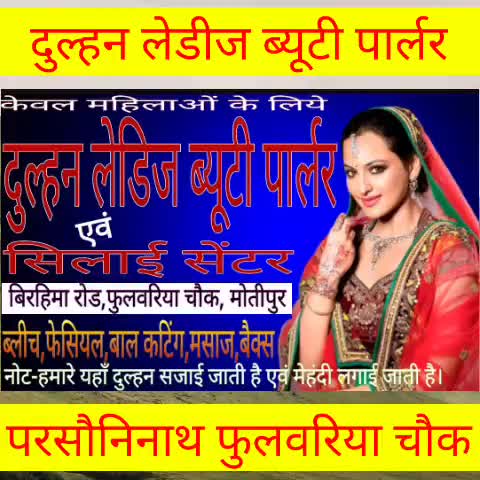 दुल्हन लेडीज ब्यूटी पार्लर एवं सिलाई सेंटर फुलवरिया चौक नीरपुर रोड,शादी-विवाह के सीजन में एक बार जरूर पधारें #motipur