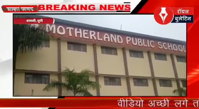 शामली: #motherland #exam #fees #strike