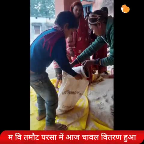 मुरलीगंज: आज #बसंती_म_वि_तमौट_परसा में आज मध्याह्न भोजन योजना के चावल का वितरण किया गया ।
