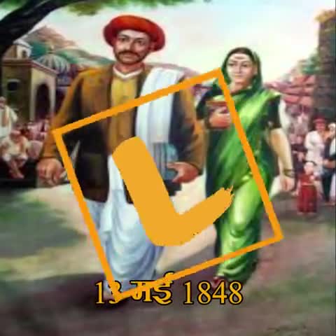 देश की पहली महिला शिक्षिका #सावित्रीबाई फुले,  जिनपर लोग पत्थर मारते थे, फिर भी उन्होंने अपना राह नही छोड़ा. नमन.
