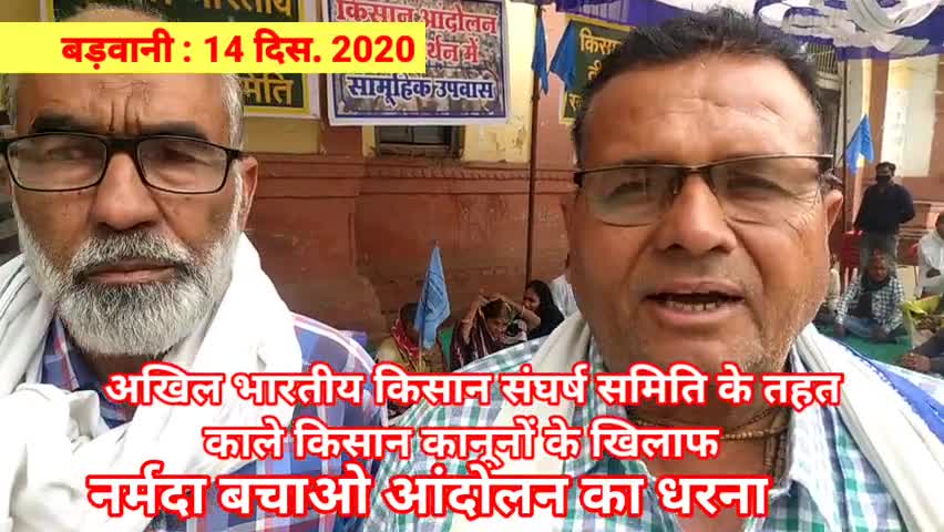 राजपुर: देशव्यापी प्रदर्शनों के तहत बड़वानी (MP) में #नर्मदा_बचाओ_आंदोलन द्वारा #किसान_धरना