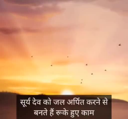 सूर्यदेव को जल अर्पित क्यों करना चाहिए.
#हिंसेपपब्लिकएप्प
#हिंसेपधर्मशिक्षा