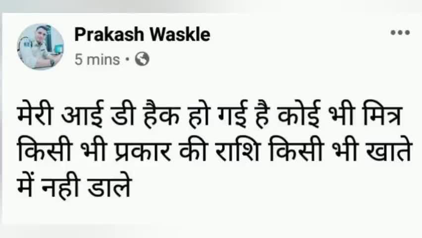 खरगौन: खरगोन में थाना इंचार्ज की फेसबुक आईडी हुई हैक, मित्रों और रिश्तेदारों से मांगी गई राशि #साइबर_क्राइम
