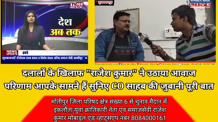 दलालों के खिलाफ लगातार आवाज उठाया #राजेश #कुमार परिणाम आपके सामने हैं
व्हाट्सएप नंबर #8084000161