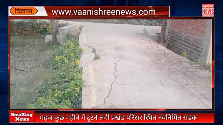 सहदेई बुजुर्ग: महज कुछ दिनों का मेहमान बन कर रह जायेगा नव निर्मित सडक़ ﻿#news #vaishalinews