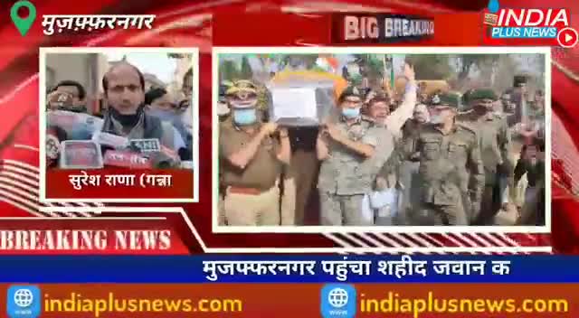 मुज़फ्फरनगर: मुजफ्फरनगर पहुंचा शहीद जवान का पार्थिव शरीर,
#army #indian #नक्सली #भारतीयनौसेना #सैनिक