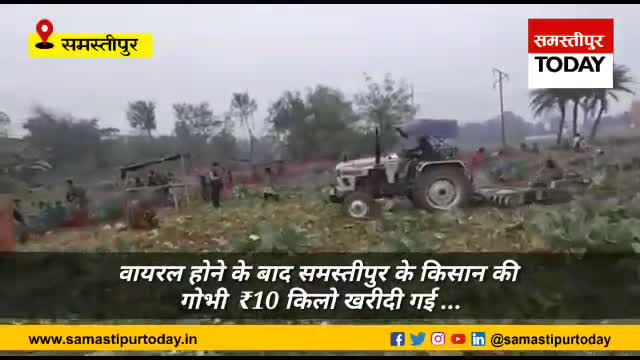 समस्तीपुर: केंद्रीय मंत्री रविशंकर प्रसाद की पहल पर गोभी की फसल को नष्ट करने वाले किसान को मिला सही भाव. 
#SamastipurFarmer