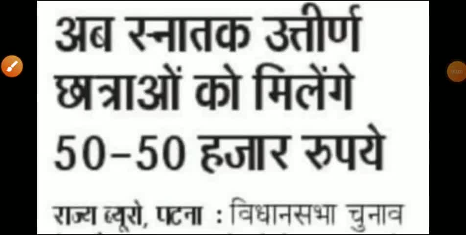 मधेपुरा: अब स स्नातक उत्तीर्ण छात्राओं को मिलेंगी ₹50-₹50 रुपये प्रोत्साहन राशि ! बोले #CM_नीतीश_कुमार
#शिक्षा #रिकॉर्ड #मधेपुरा