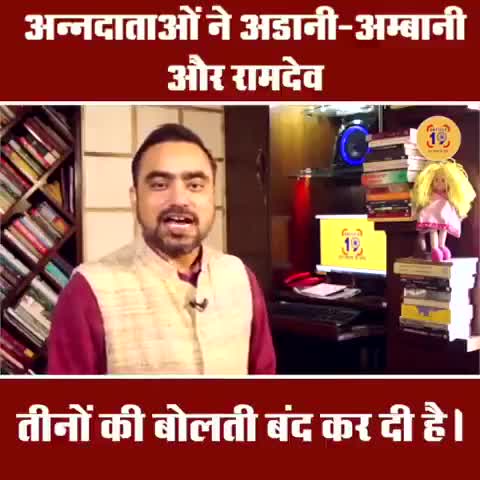 अन्नदाताओं ने अडानी-अम्बानी और रामदेव तीनों की बोलती बंद कर दी है। #indiawithfarmers