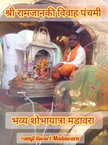 #मडावरा- #श्रीराम_जानकी #विवाह_पंचमी महोत्सव की भब्य शोभायात्रा 
सभी पब्लिक एप्स परिवार को विवाह पंचमी की हार्दिक #बधाई