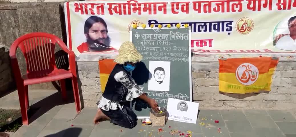 झालरापाटन: शहीद पंडित रामप्रसाद बिस्मिल की जयंती मनाई गई
 #बलिदान_दिवस 
#रामप्रसाद #बिस्मिल #जयंती #पार्क #हवन #दिवस