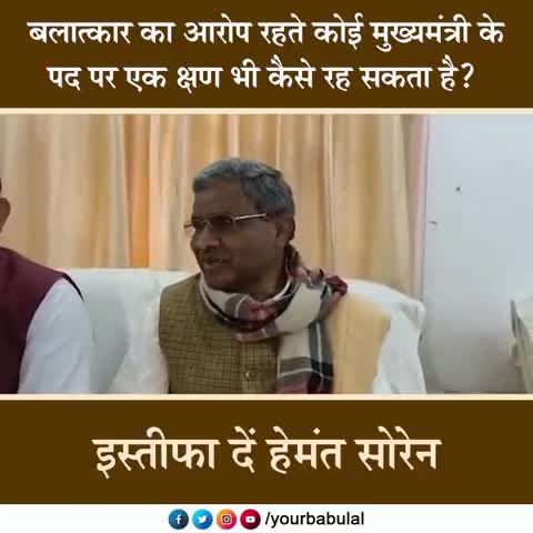 बलात्कार का आरोपी मुख्यमंत्री पद पर एक क्षण भी कैसे रह सकता है #अविलंब #इस्तीफा दे #हेमंत #सोरेन जी ﻿#bjp4uttarpradesh